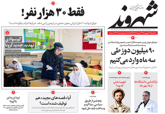 صفحه نخست روزنامه‌های کشور - سه‌شنبه ۱۶ شهریور ۱۴۰۰