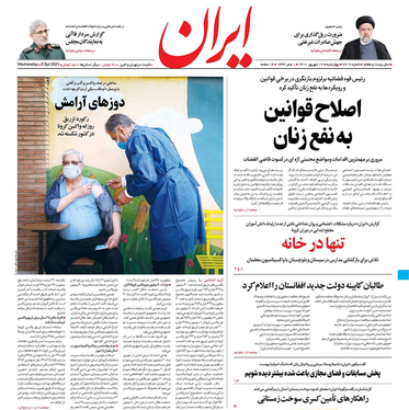 صفحه نخست روزنامه‌های کشور - چهارشنبه ۱۷ شهریور ۱۴۰۰