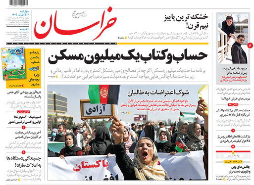 صفحه نخست روزنامه‌های کشور - چهارشنبه ۱۷ شهریور ۱۴۰۰