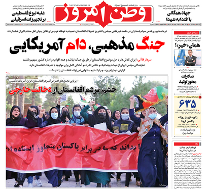 صفحه نخست روزنامه‌های کشور - چهارشنبه ۱۷ شهریور ۱۴۰۰