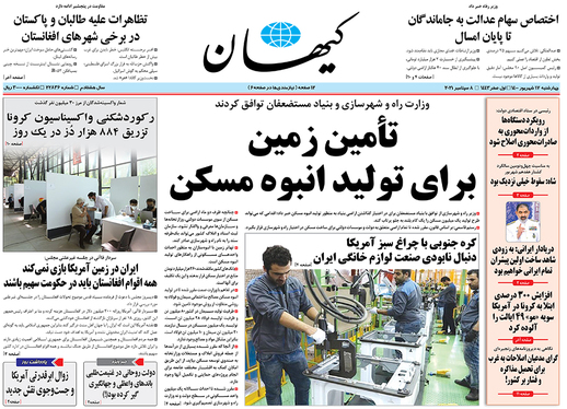 صفحه نخست روزنامه‌های کشور - چهارشنبه ۱۷ شهریور ۱۴۰۰