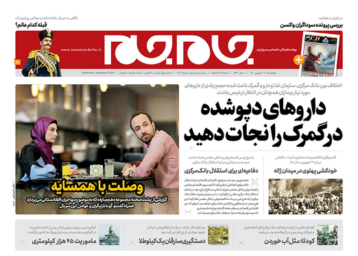 صفحه نخست روزنامه‌های کشور - چهارشنبه ۱۷ شهریور ۱۴۰۰