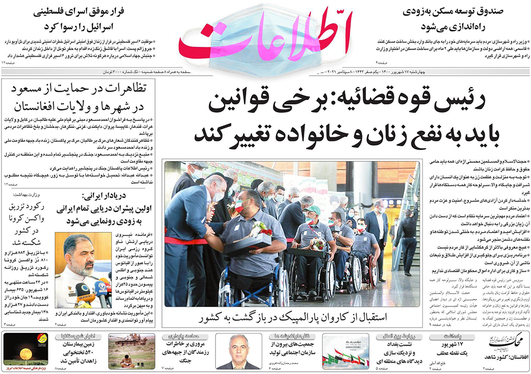 صفحه نخست روزنامه‌های کشور - چهارشنبه ۱۷ شهریور ۱۴۰۰