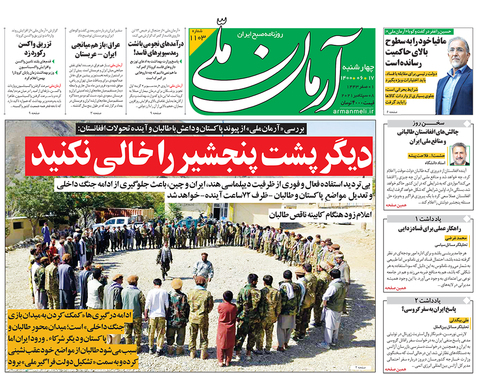 صفحه نخست روزنامه‌های کشور - چهارشنبه ۱۷ شهریور ۱۴۰۰