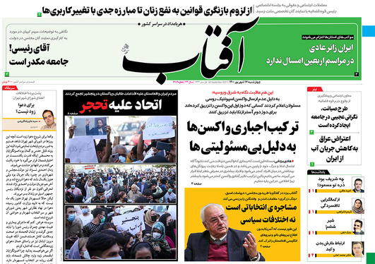 صفحه نخست روزنامه‌های کشور - چهارشنبه ۱۷ شهریور ۱۴۰۰