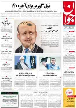 صفحه نخست روزنامه‌های کشور - چهارشنبه ۱۷ شهریور ۱۴۰۰