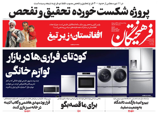 صفحه نخست روزنامه‌های کشور - چهارشنبه ۱۷ شهریور ۱۴۰۰