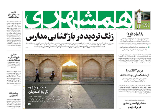 صفحه نخست روزنامه‌های کشور - چهارشنبه ۱۷ شهریور ۱۴۰۰