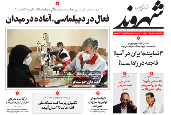 صفحه نخست روزنامه‌های کشور - چهارشنبه ۱۷ شهریور ۱۴۰۰