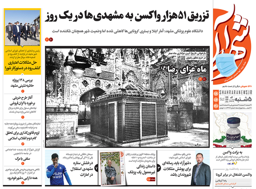 صفحه نخست روزنامه‌های کشور - پنجشنبه ۱۸ شهریور ۱۴۰۰