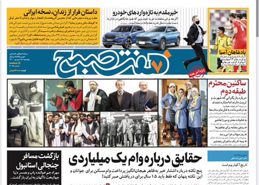 صفحه نخست روزنامه‌های کشور - پنجشنبه ۱۸ شهریور ۱۴۰۰