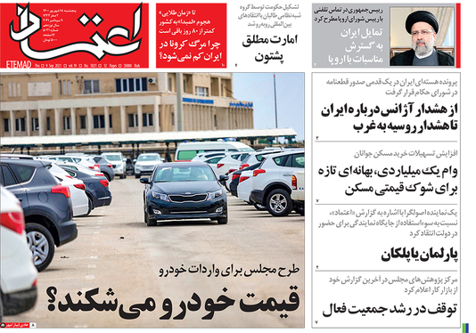 صفحه نخست روزنامه‌های کشور - پنجشنبه ۱۸ شهریور ۱۴۰۰