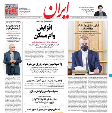 صفحه نخست روزنامه‌های کشور - پنجشنبه ۱۸ شهریور ۱۴۰۰