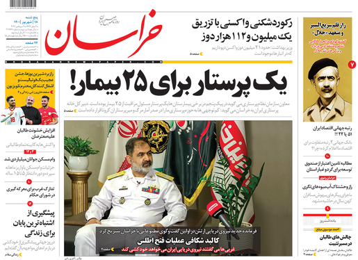 صفحه نخست روزنامه‌های کشور - پنجشنبه ۱۸ شهریور ۱۴۰۰