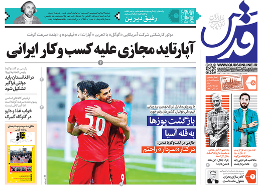 صفحه نخست روزنامه‌های کشور - پنجشنبه ۱۸ شهریور ۱۴۰۰