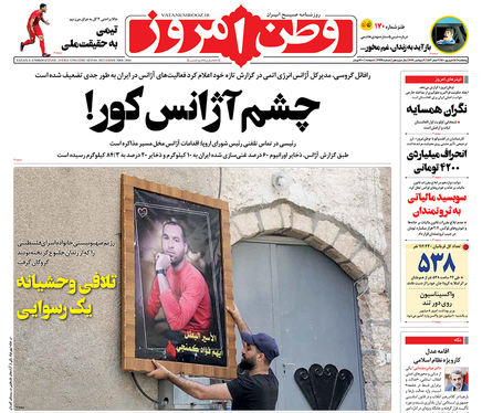 صفحه نخست روزنامه‌های کشور - پنجشنبه ۱۸ شهریور ۱۴۰۰