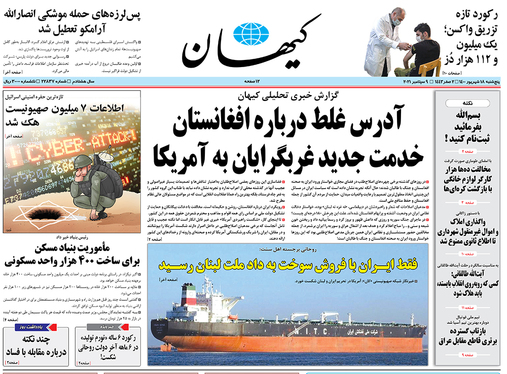 صفحه نخست روزنامه‌های کشور - پنجشنبه ۱۸ شهریور ۱۴۰۰