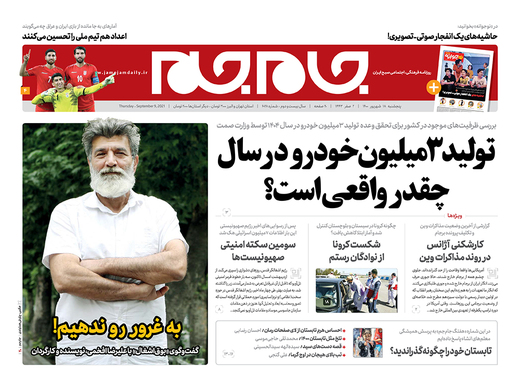 صفحه نخست روزنامه‌های کشور - پنجشنبه ۱۸ شهریور ۱۴۰۰