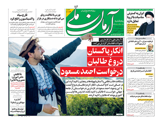 صفحه نخست روزنامه‌های کشور - پنجشنبه ۱۸ شهریور ۱۴۰۰