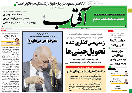 صفحه نخست روزنامه‌های کشور - پنجشنبه ۱۸ شهریور ۱۴۰۰