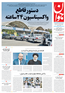 صفحه نخست روزنامه‌های کشور - پنجشنبه ۱۸ شهریور ۱۴۰۰