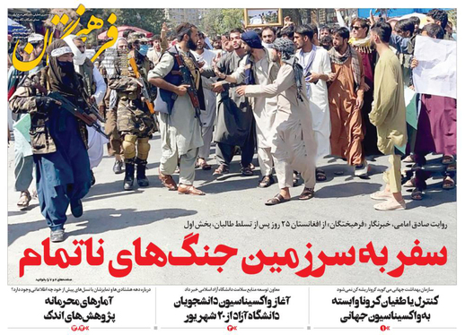 صفحه نخست روزنامه‌های کشور - پنجشنبه ۱۸ شهریور ۱۴۰۰