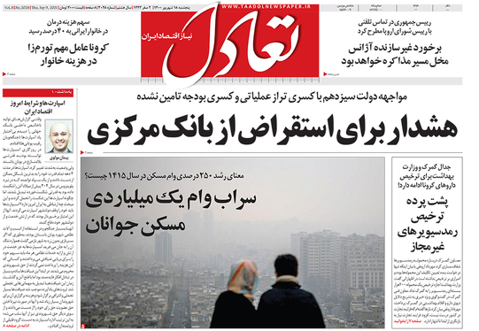 صفحه نخست روزنامه‌های کشور - پنجشنبه ۱۸ شهریور ۱۴۰۰