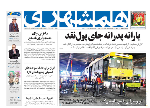 صفحه نخست روزنامه‌های کشور - پنجشنبه ۱۸ شهریور ۱۴۰۰