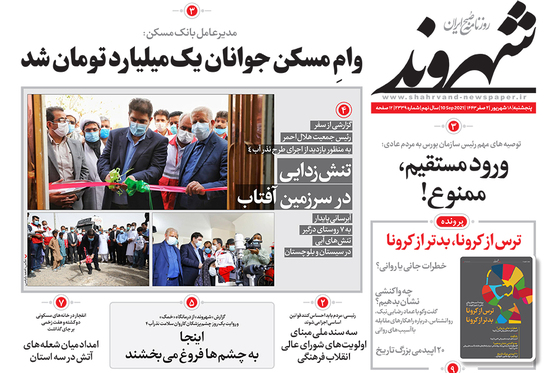 صفحه نخست روزنامه‌های کشور - پنجشنبه ۱۸ شهریور ۱۴۰۰