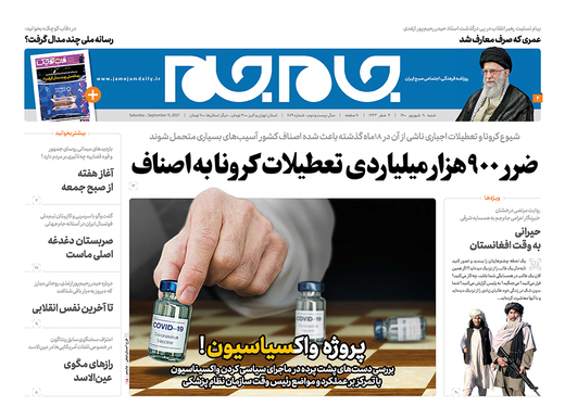 صفحه نخست روزنامه‌های کشور - شنبه ۲۰ شهریور ۱۴۰۰
