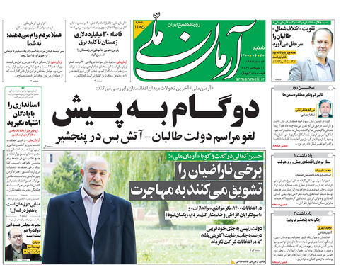 صفحه نخست روزنامه‌های کشور - شنبه ۲۰ شهریور ۱۴۰۰