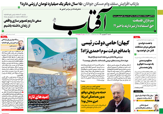 صفحه نخست روزنامه‌های کشور - شنبه ۲۰ شهریور ۱۴۰۰