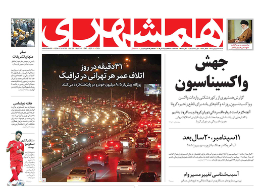 صفحه نخست روزنامه‌های کشور - شنبه ۲۰ شهریور ۱۴۰۰