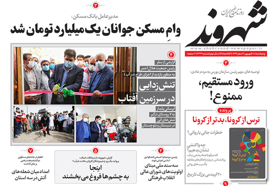 صفحه نخست روزنامه‌های کشور - شنبه ۲۰ شهریور ۱۴۰۰