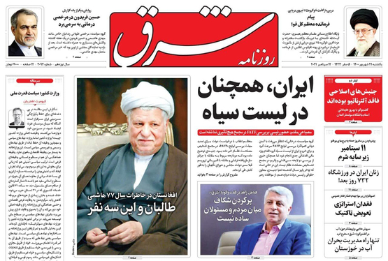 صفحه نخست روزنامه‌های کشور - یکشنبه ۲۱ شهریور ۱۴۰۰