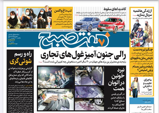 صفحه نخست روزنامه‌های کشور - یکشنبه ۲۱ شهریور ۱۴۰۰