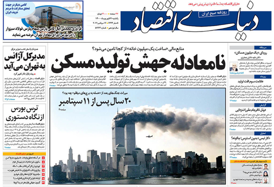 صفحه نخست روزنامه‌های کشور - یکشنبه ۲۱ شهریور ۱۴۰۰
