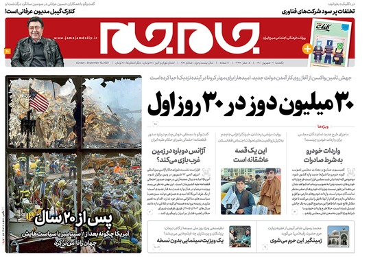 صفحه نخست روزنامه‌های کشور - یکشنبه ۲۱ شهریور ۱۴۰۰