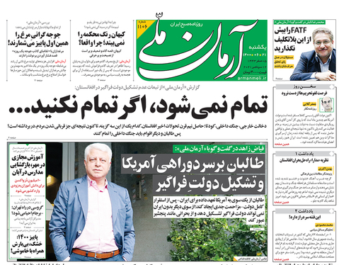 صفحه نخست روزنامه‌های کشور - یکشنبه ۲۱ شهریور ۱۴۰۰