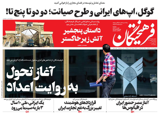 صفحه نخست روزنامه‌های کشور - یکشنبه ۲۱ شهریور ۱۴۰۰