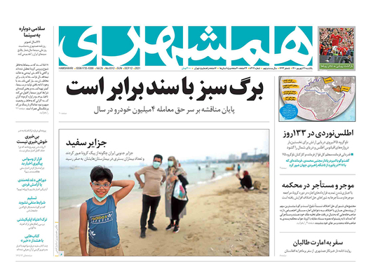 صفحه نخست روزنامه‌های کشور - یکشنبه ۲۱ شهریور ۱۴۰۰