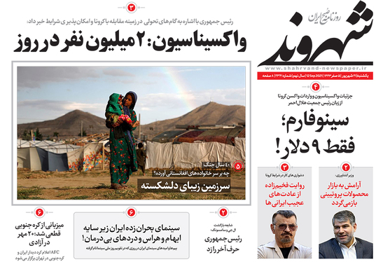 صفحه نخست روزنامه‌های کشور - یکشنبه ۲۱ شهریور ۱۴۰۰