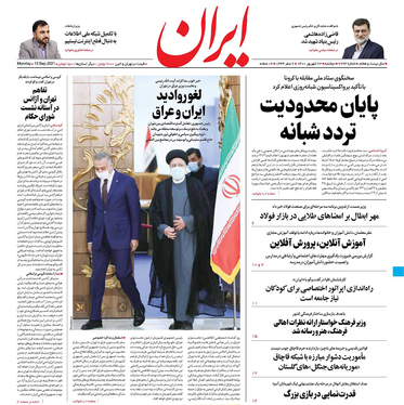 صفحه نخست روزنامه‌های کشور - دوشنبه ۲۲ شهریور ۱۴۰۰