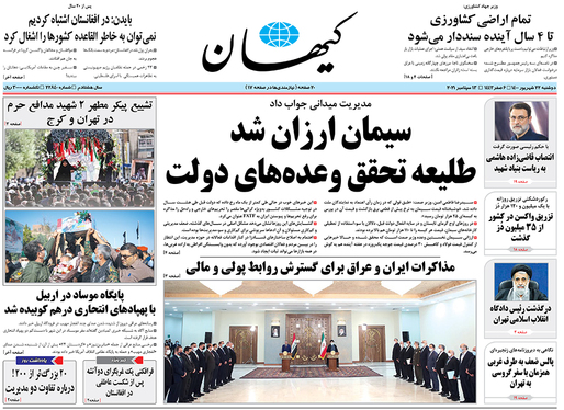صفحه نخست روزنامه‌های کشور - دوشنبه ۲۲ شهریور ۱۴۰۰