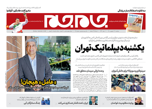 صفحه نخست روزنامه‌های کشور - دوشنبه ۲۲ شهریور ۱۴۰۰