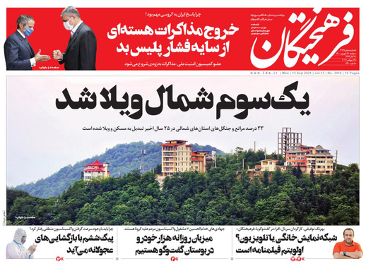 صفحه نخست روزنامه‌های کشور - دوشنبه ۲۲ شهریور ۱۴۰۰