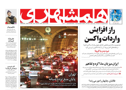 صفحه نخست روزنامه‌های کشور - دوشنبه ۲۲ شهریور ۱۴۰۰