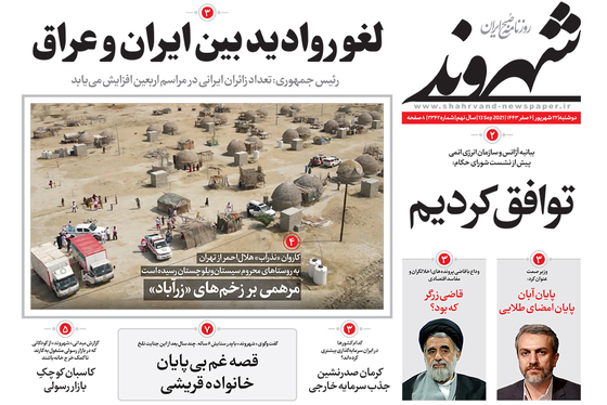 صفحه نخست روزنامه‌های کشور - دوشنبه ۲۲ شهریور ۱۴۰۰