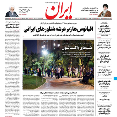 صفحه نخست روزنامه‌های کشور - سه‌شنبه ۲۳ شهریور ۱۴۰۰