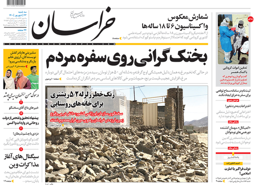 صفحه نخست روزنامه‌های کشور - سه‌شنبه ۲۳ شهریور ۱۴۰۰